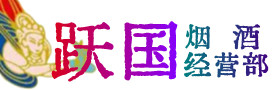 杭州富阳区烟酒回收:茅台酒,酒瓶,洋酒,名酒,冬虫夏草,老酒,杭州富阳区跃国烟酒经营部